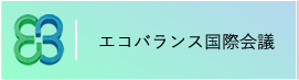 エコバランス国際会議