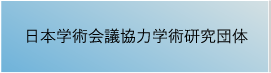 日本学術会議協力学術研究団体