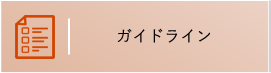 ガイドライン・意見募集