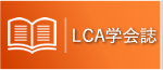 日本LCA学会誌